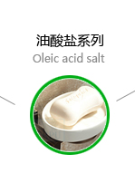 油酸鹽系列